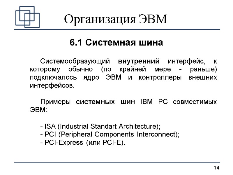 Организация ЭВМ 6.1 Системная шина  Системообразующий внутренний интерфейс, к которому обычно (по крайней